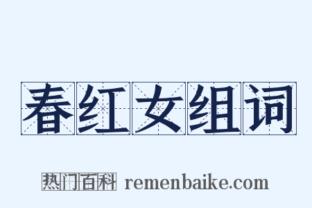 春红女组词是什么意思的图片